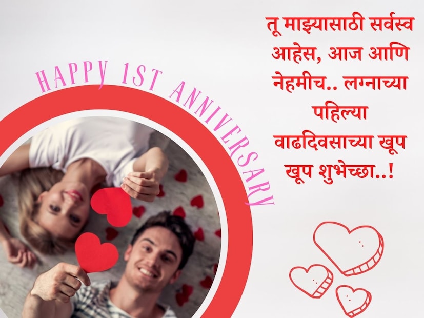 तू माझ्यासाठी सर्वस्व आहेस, आज आणि नेहमीच.. लग्नाच्या पहिल्या वाढदिवसाच्या खूप खूप शुभेच्छा..!
