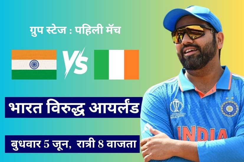 टीम इंडियाचा पहिला सामना हा 5 जून रोजी भारत विरुद्ध आयर्लंड यांच्यात पार पडेल. अमेरिकेच्या न्यूयॉर्क शहरातील स्टेडियमवर हा सामना खेळवला जाणार असून बुधवार 5 जून रोजी भारतीय प्रमाणवेळेनुसार रात्री 8 वाजता सुरु होईल. या सामन्यात टीम इंडियाचा पारडं अधिक जड असेल.