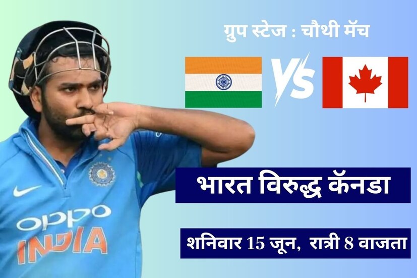 टीम इंडियाचा चौथा ग्रुप स्टेज सामना हा शनिवार 15 जून रोजी भारत विरुद्ध कॅनडा यांच्यात पार पडेल. अमेरिकेच्या लॉडरहिल शहरातील स्टेडियमवर हा सामना खेळवला जाणार असून भारतीय प्रमाणवेळेनुसार रात्री 8 वाजता सुरु होईल.