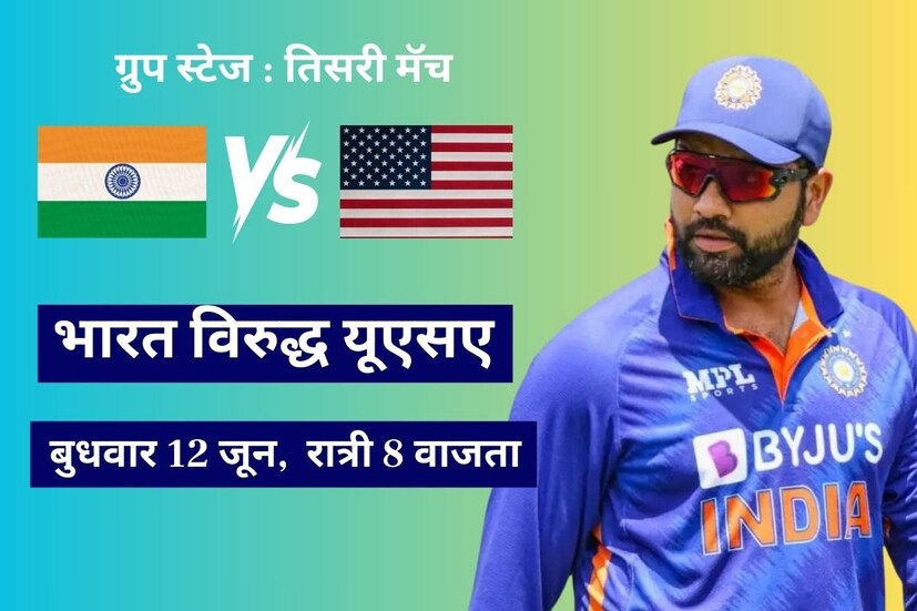 टीम इंडियाचा तिसरा ग्रुप स्टेज सामना हा बुधवारी 12 जून रोजी भारत विरुद्ध यूएसए यांच्यात पार पडेल. अमेरिकेच्या न्यूयॉर्क शहरातील स्टेडियमवर हा सामना खेळवला जाणार असून भारतीय प्रमाणवेळेनुसार रात्री 8 वाजता सुरु होईल.