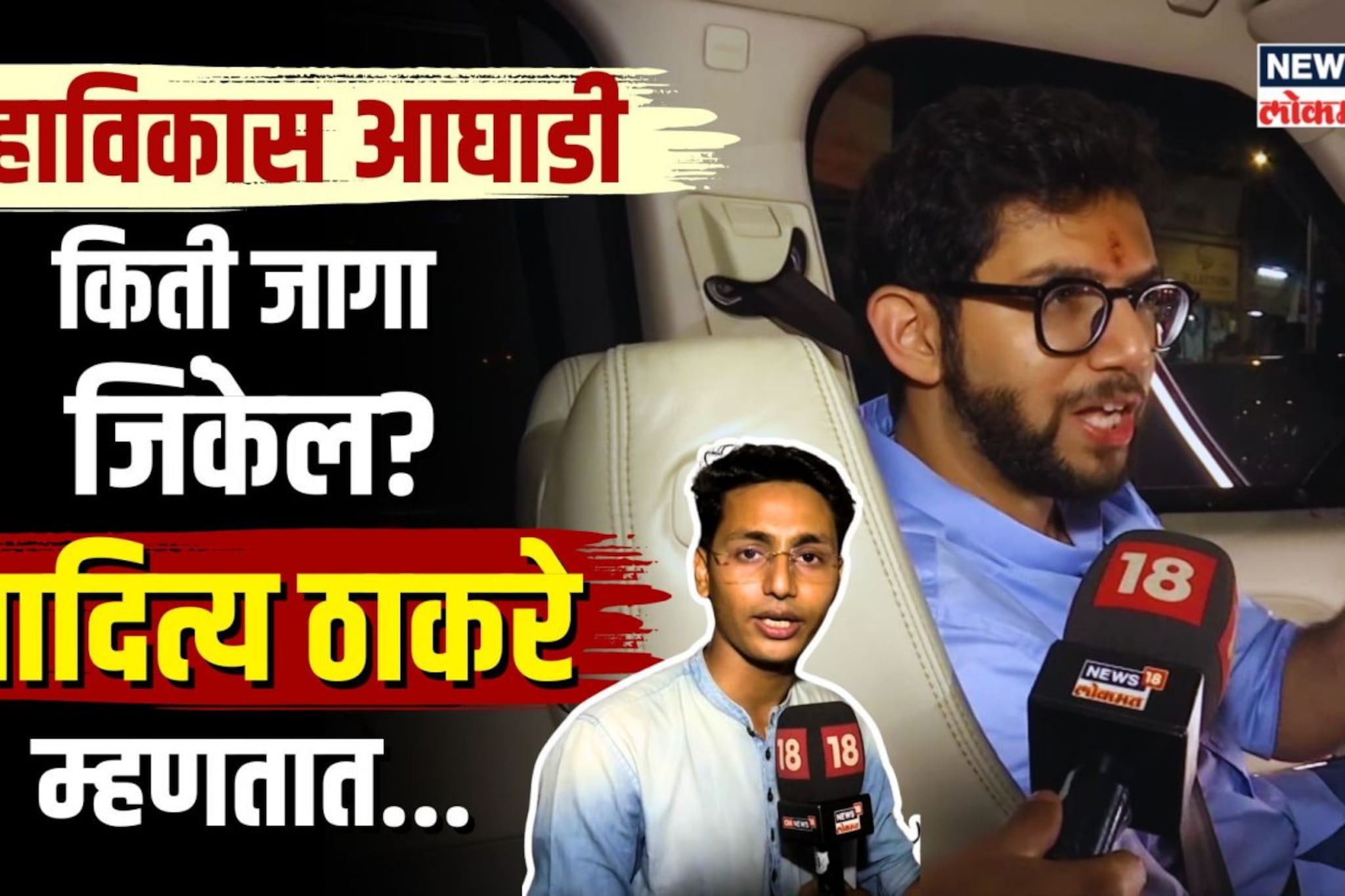 कसा सुरु आहे आदित्य ठाकरेंचा प्रचार? मविआ किती जागा जिंकेल? | N18V