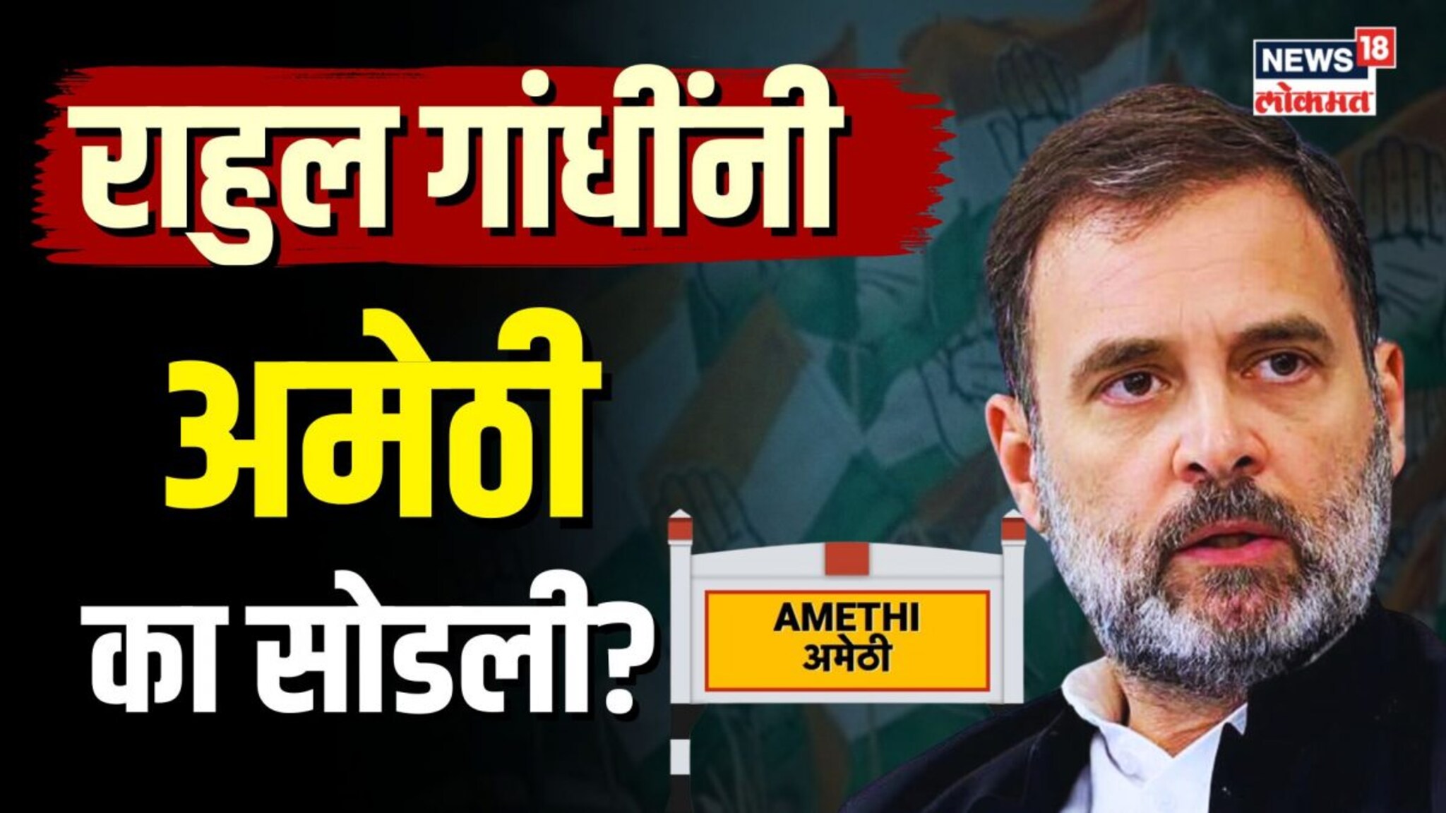 Rahul Gandhi : अमेठी काँग्रेसच्या हातून कायमची निसटली? रायबरेलीतून का लढणार राहुल गांधी? । NW18V