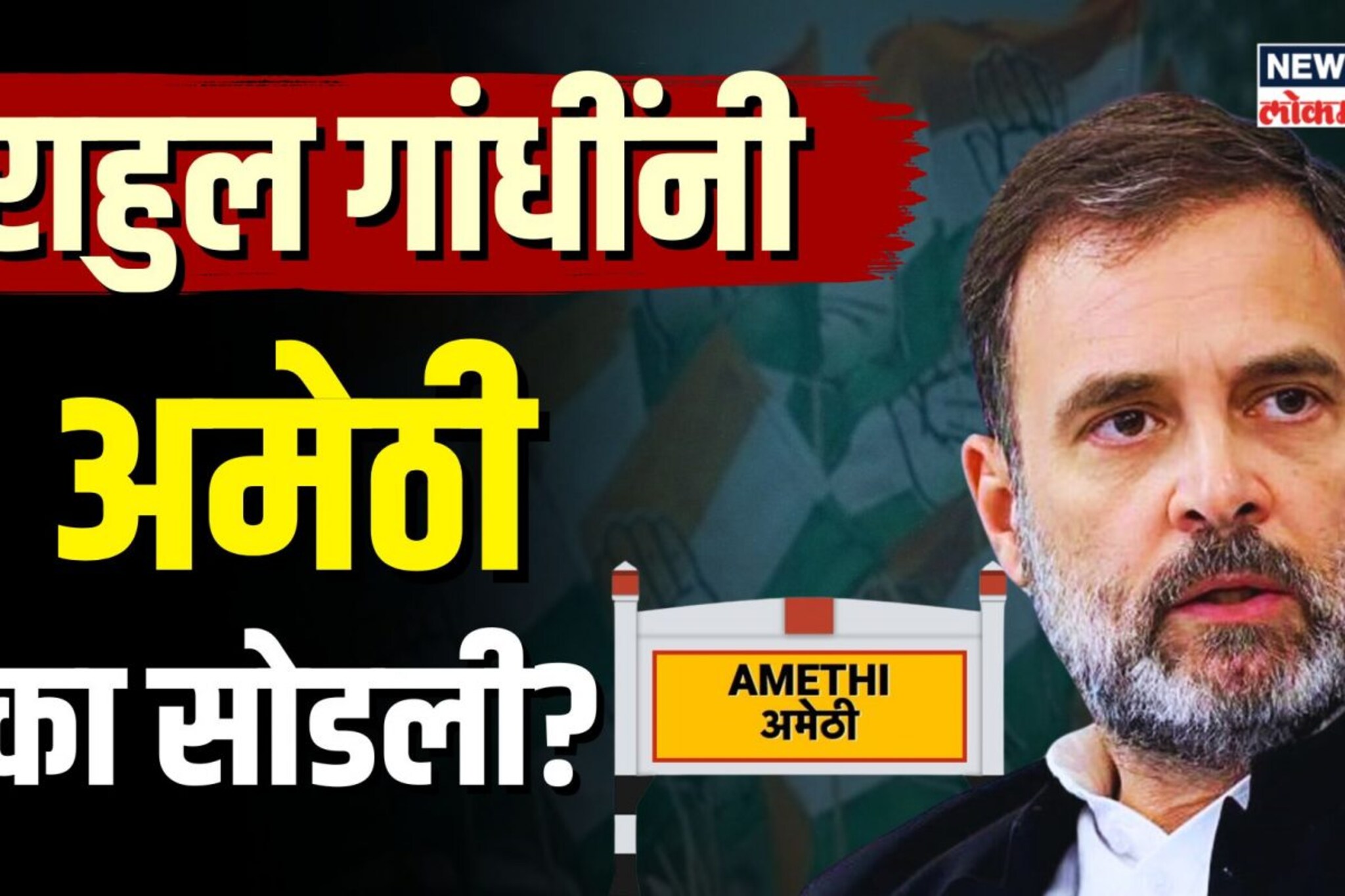 Rahul Gandhi : अमेठी काँग्रेसच्या हातून कायमची निसटली?  