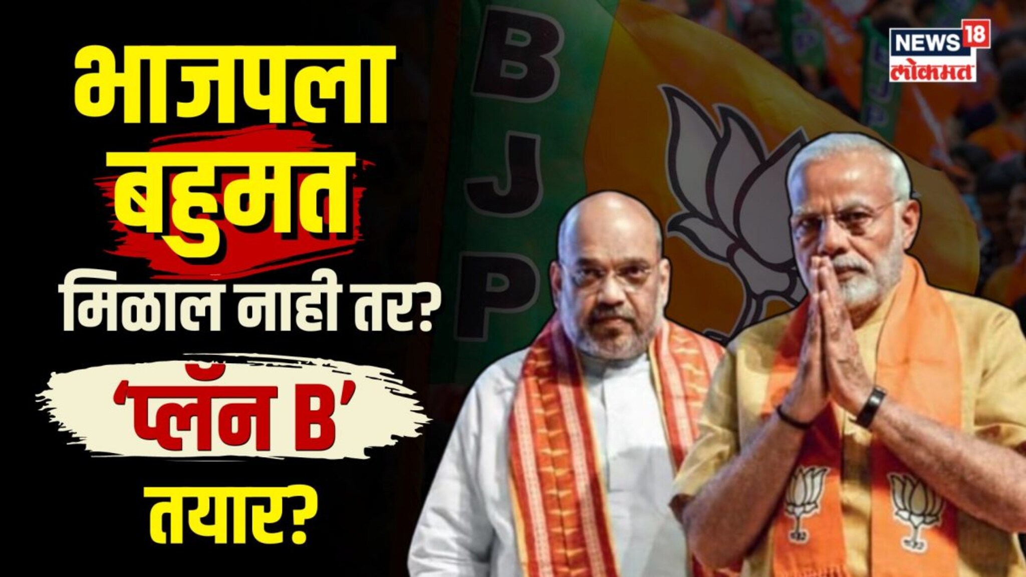  भाजपला बहुमत मिळालं नाही तर? अमित शाहांकडे ‘प्लॅन बी’ तयार? | N18V