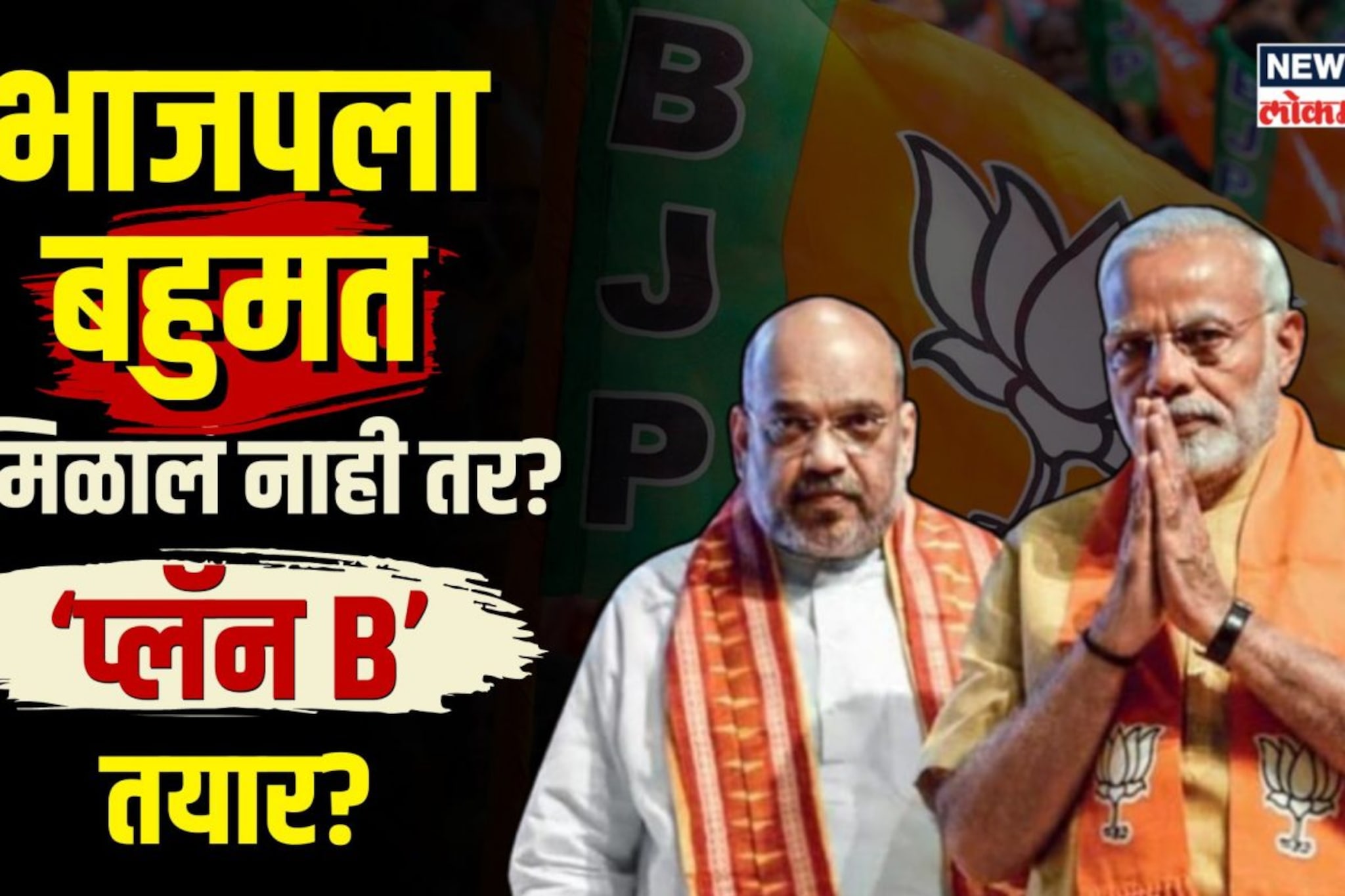  भाजपला बहुमत मिळालं नाही तर? अमित शाहांकडे ‘प्लॅन बी’ तयार? | N18V