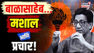 बाळासाहेब... मशाल आणि प्रचार!