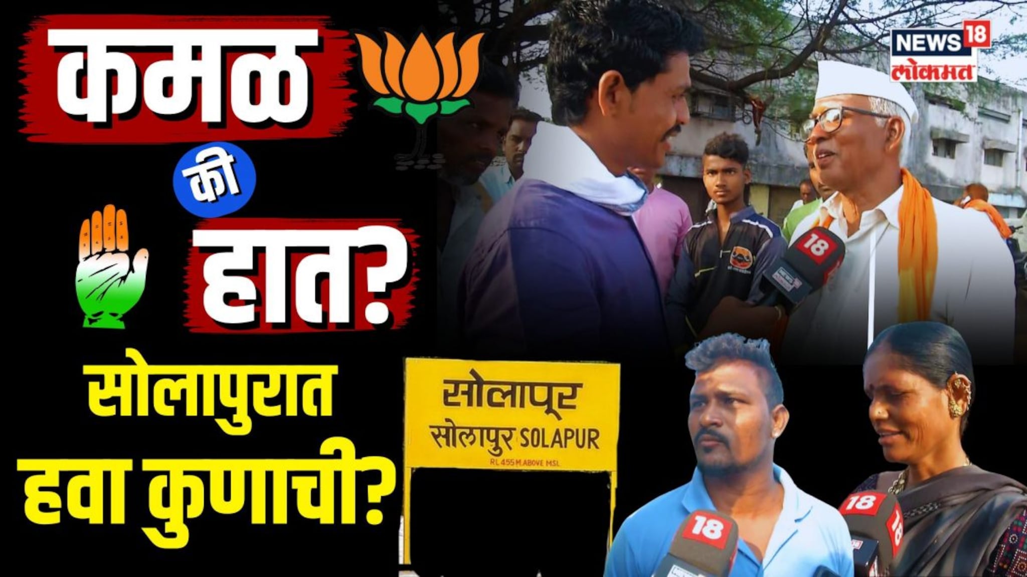 Lok Sabha Election 2024 : Solapurत हवा कुणाची? PM Modi, ठाकरेंच्या सभेनंतर काय आहे माहौल? पाहा ग्राऊ