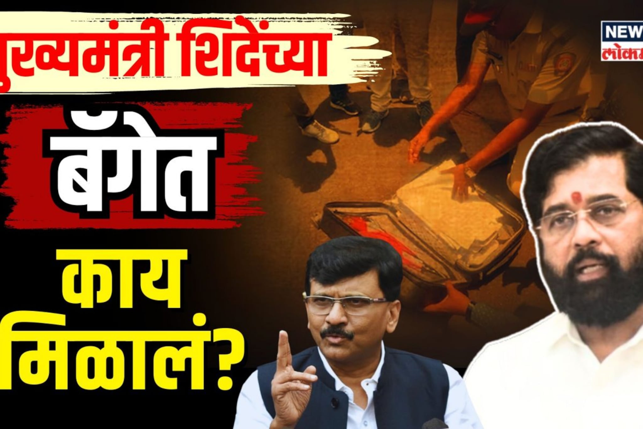 मुख्यमंत्री शिंदेंच्या त्या बॅगमध्ये काय काय होतं? | N18V