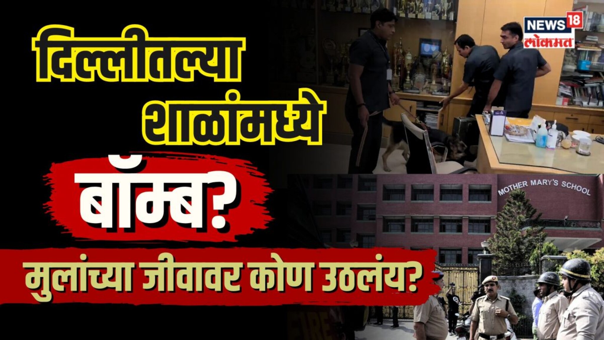 Delhi Bomb Threat: दिल्लीतल्या शाळा बॉम्बनं उडवण्याची धमकी... तो ईमेल कुठून आला? मुलांच्या जीवावर को