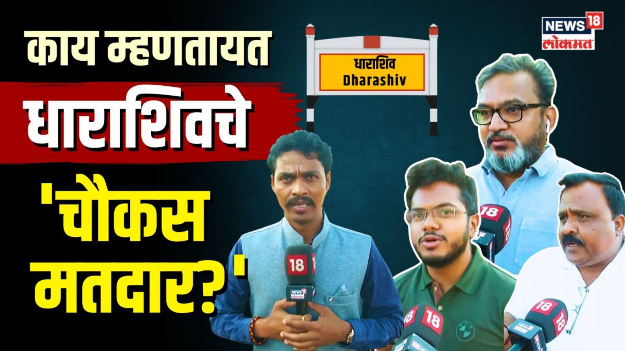 Dharashiv Lok Sabha Election : बुद्धिजीवींच्या नजरेतून महाराष्ट्राचं राजकारण