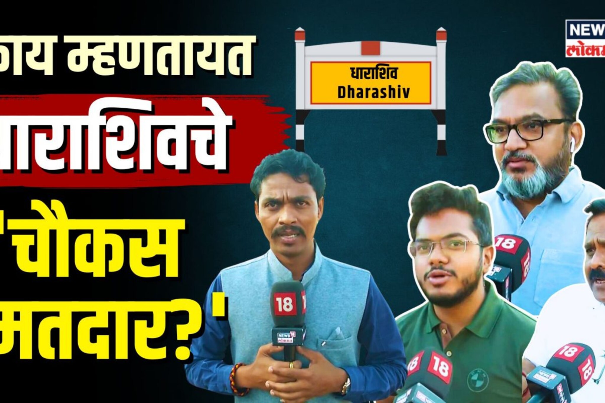 Dharashiv Lok Sabha Election : बुद्धिजीवींच्या नजरेतून महाराष्ट्राचं र