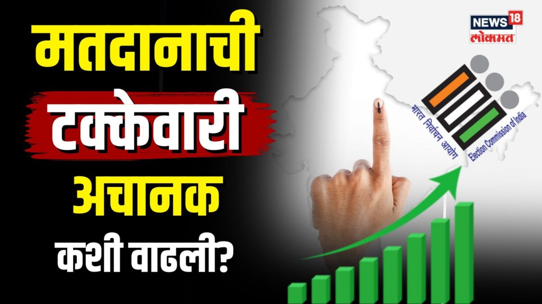 Lok Sabha Election 2024: मतदानाची आकडेवारी अचानक कशी वाढली? 