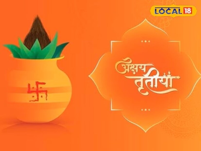 अक्षय्य तृतीयेला विशेषतः देवी लक्ष्मी आणि भगवान विष्णूंची पूजा केली जाते. त्यांच्या आशीर्वादाने सुख-समृद्धीने आपल्या घराची भरभराट होते. म्हणूनच लोक वर्षभर या सुवर्ण दिवसाची आतुरतेने वाट पाहतात. याबाबत छत्तीसगडची राजधानी असलेल्या रायपूरमधील प्रसिद्ध ज्योतिषी पंडित मनोज शुक्ला काय सांगतात जाणून घेऊया.