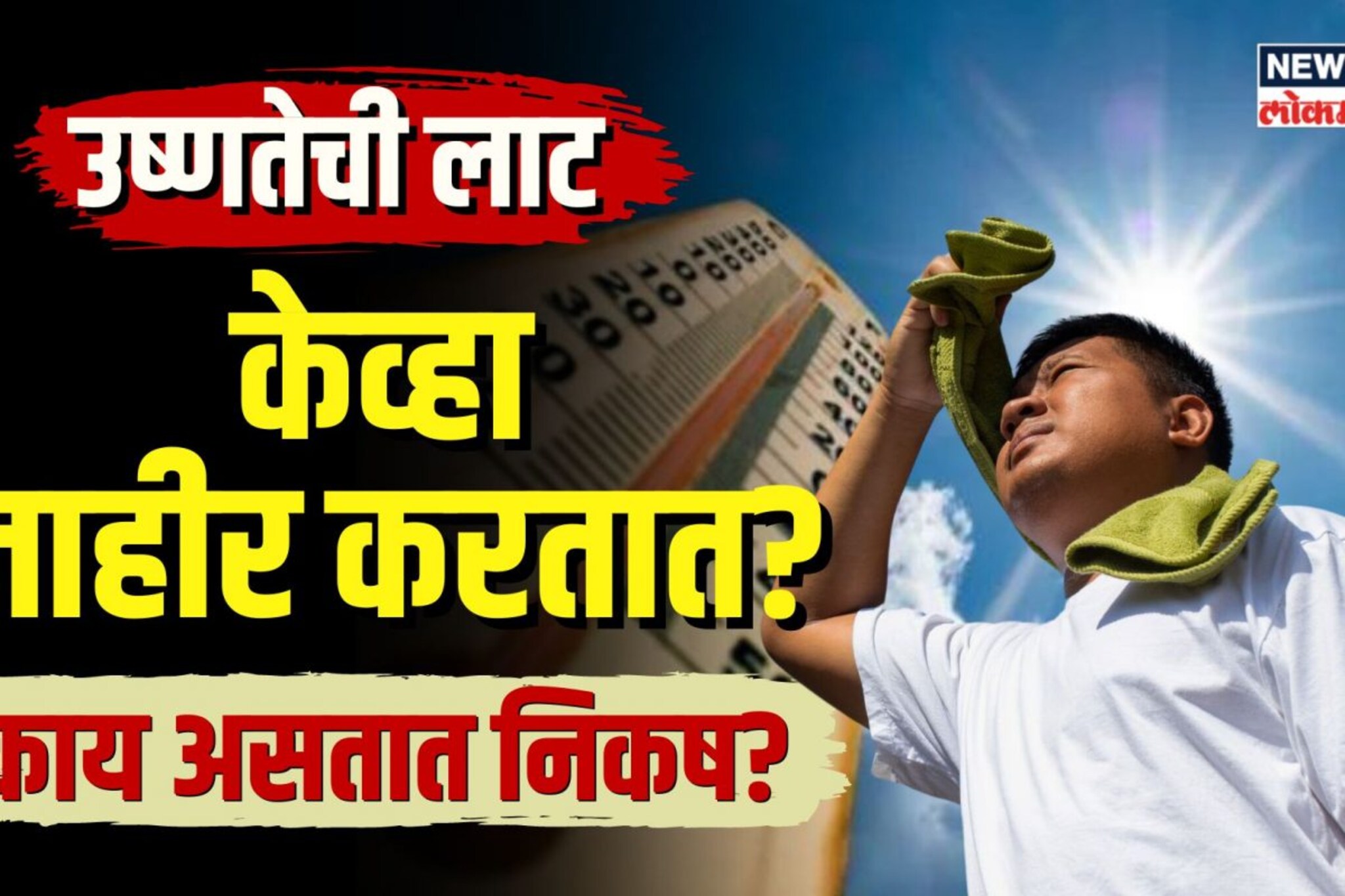 Heat Wave | किती तापमान असल्यावर उष्णतेची लाट जाहीर करतात? काय असतात