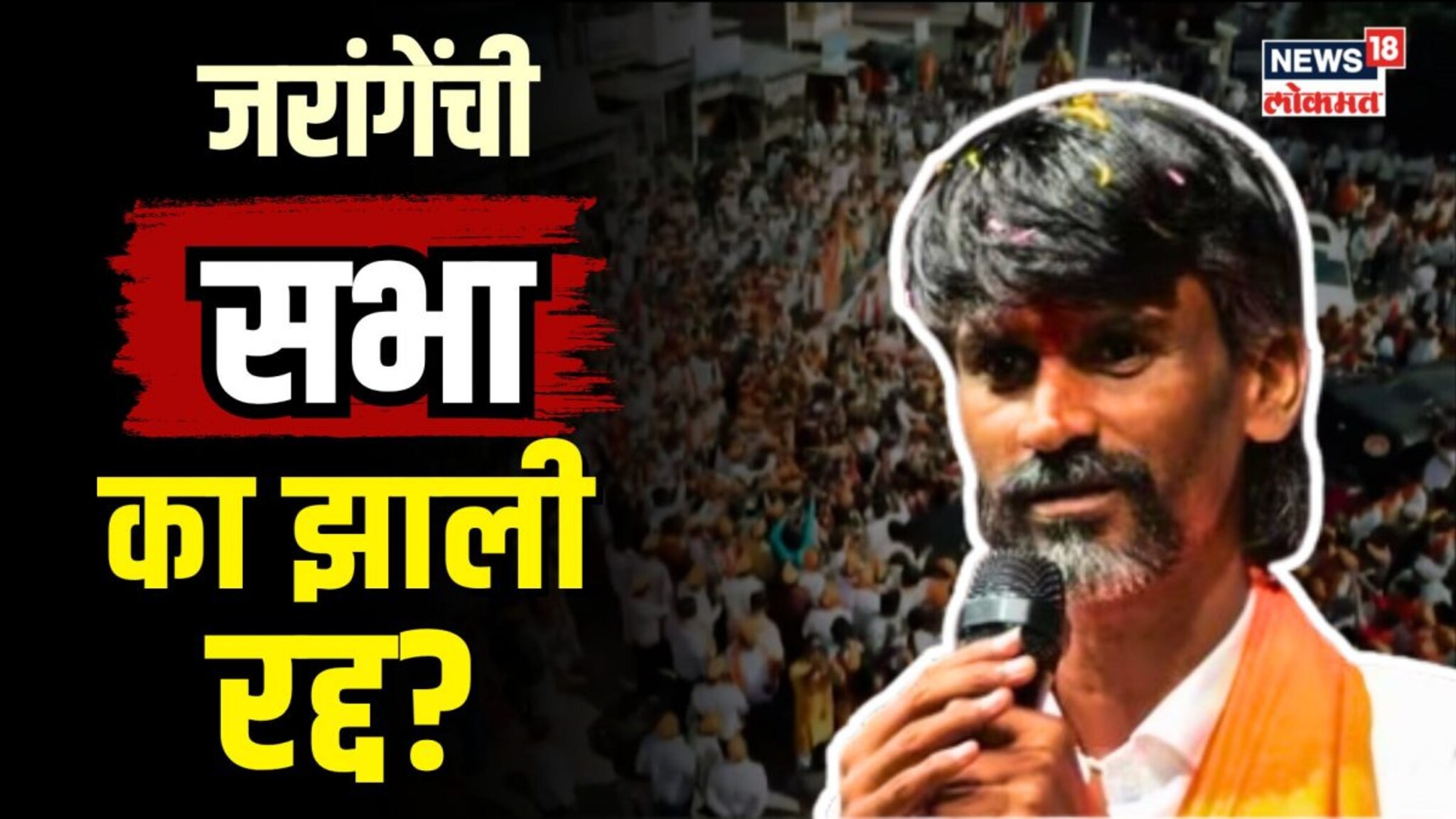 मनोज जरांगेंची बीडमधली सभा का झाली रद्द? काय आहे कारण? | N18V