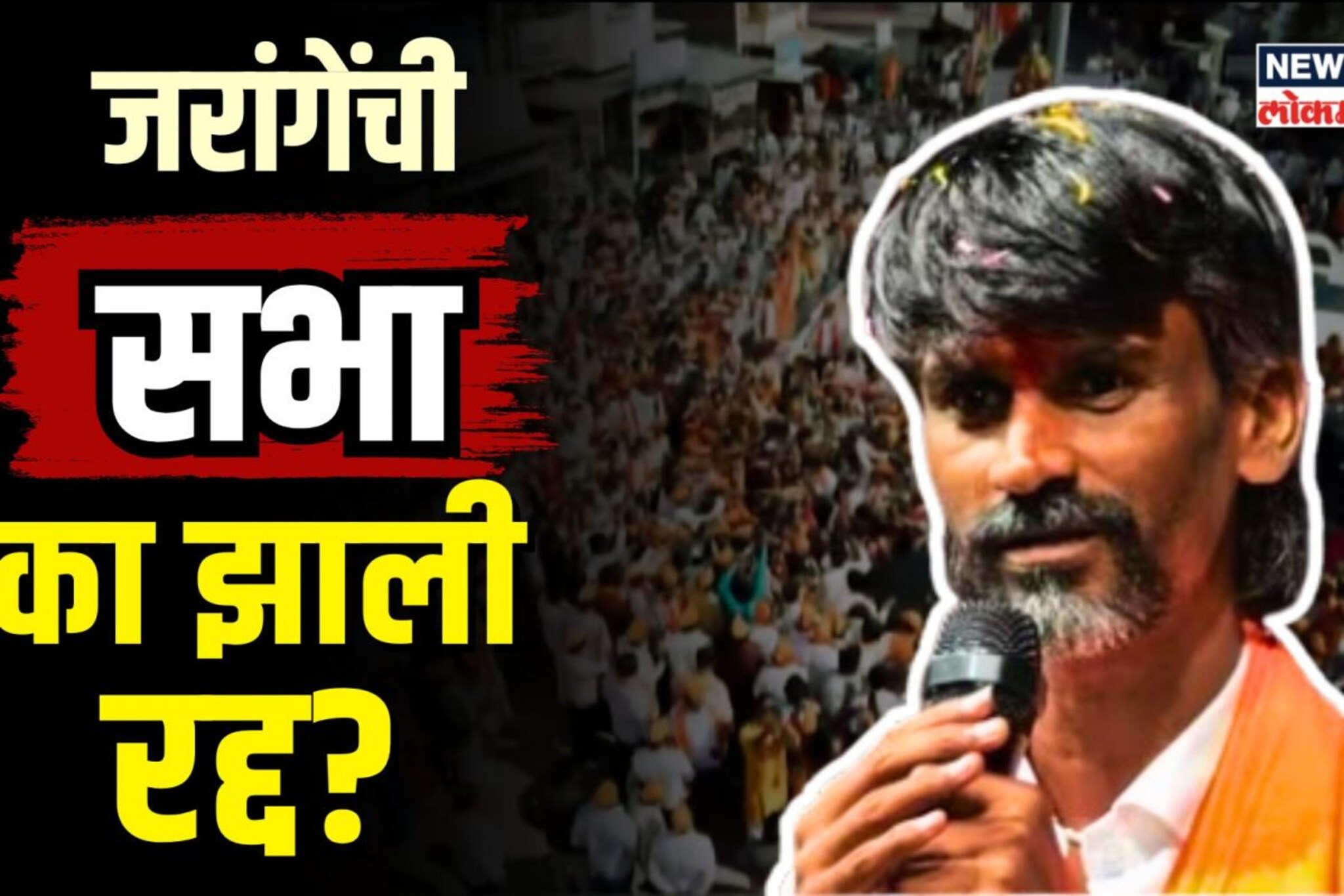 मनोज जरांगेंची बीडमधली सभा का झाली रद्द? काय आहे कारण? | N18V