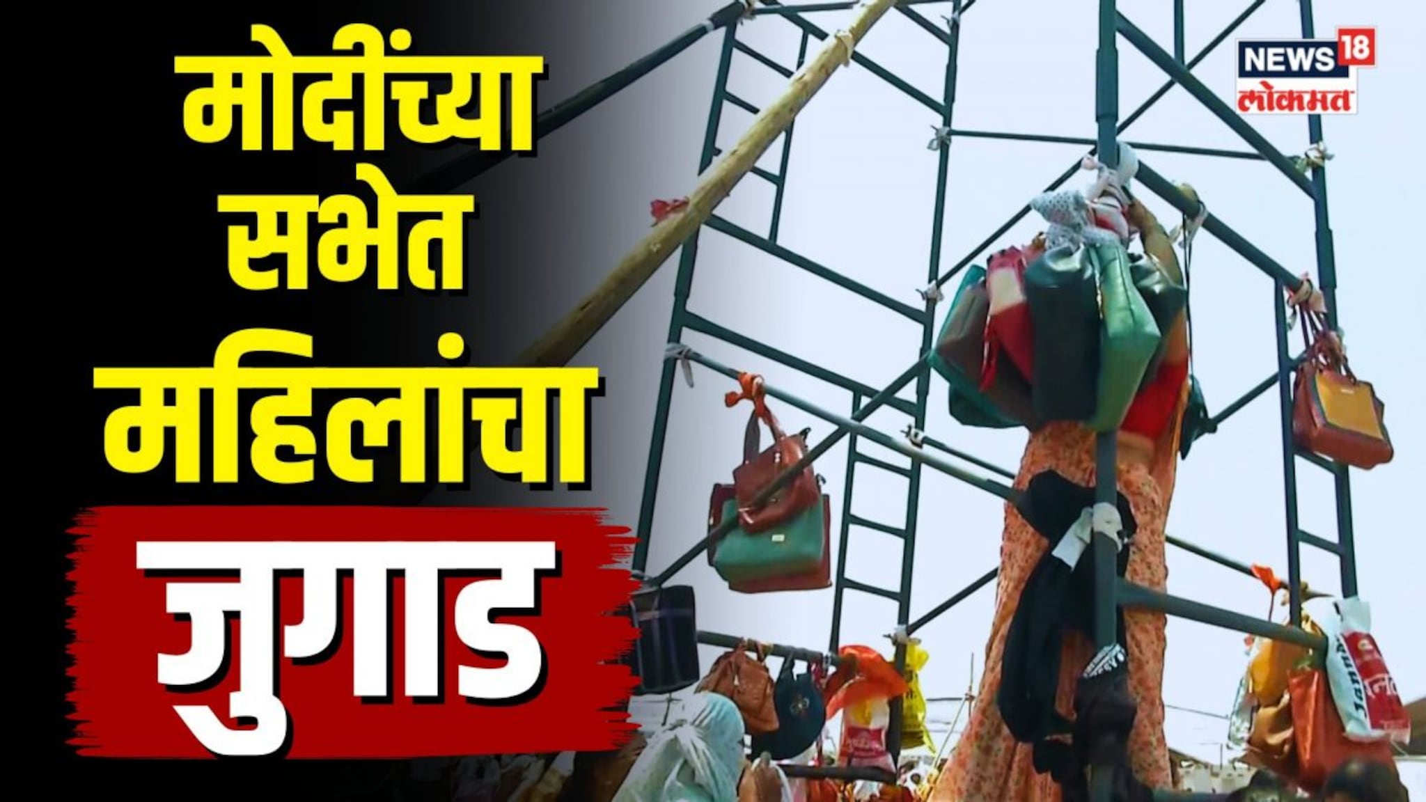 मोदींच्या सभेत महिलांचा जुगाड! धाराशीवमध्ये उभा राहिला ‘पर्स’चा टॉवर | N18V