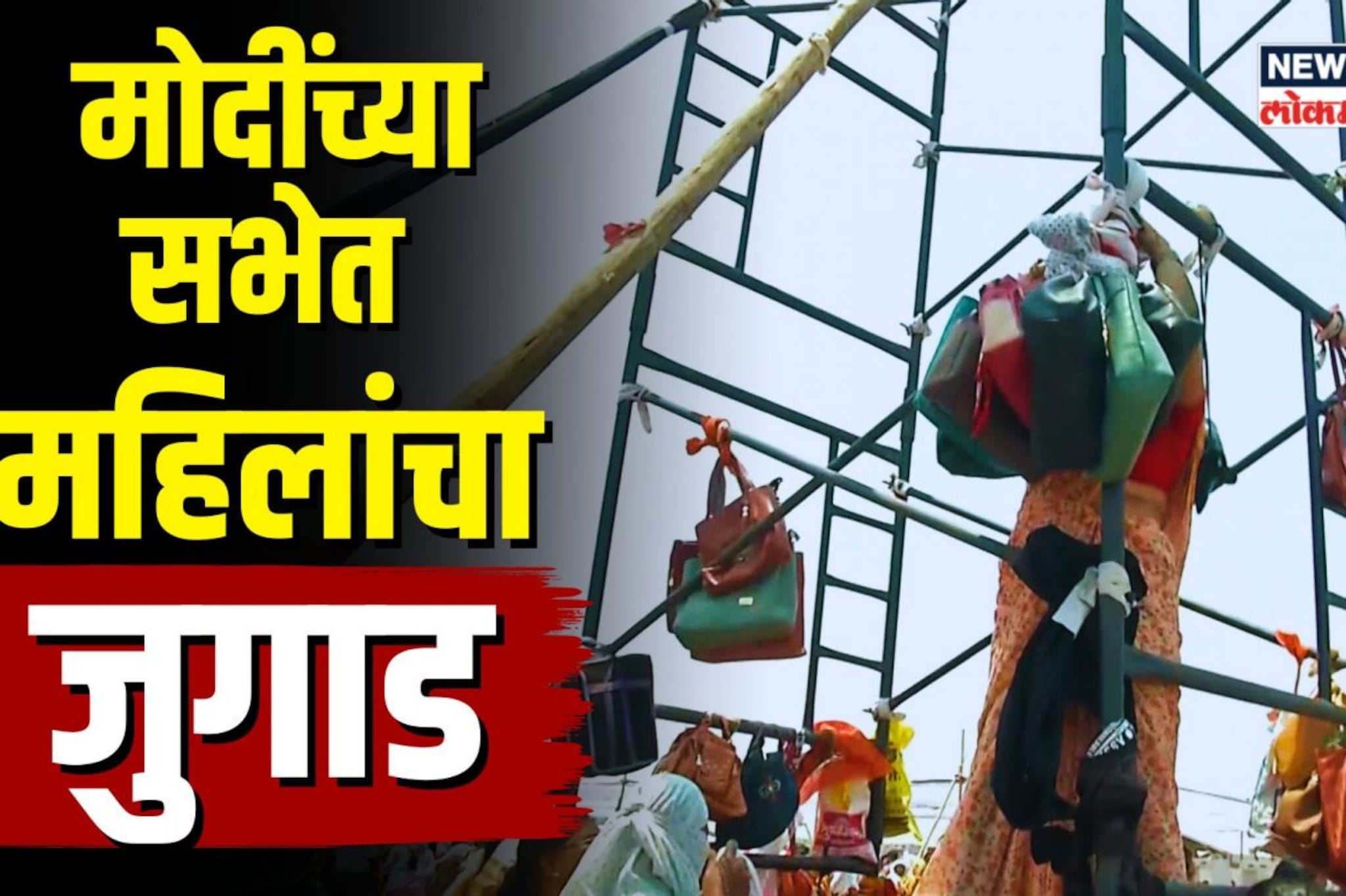 मोदींच्या सभेत महिलांचा जुगाड! धाराशीवमध्ये उभा राहिला ‘पर्स’चा टॉवर 