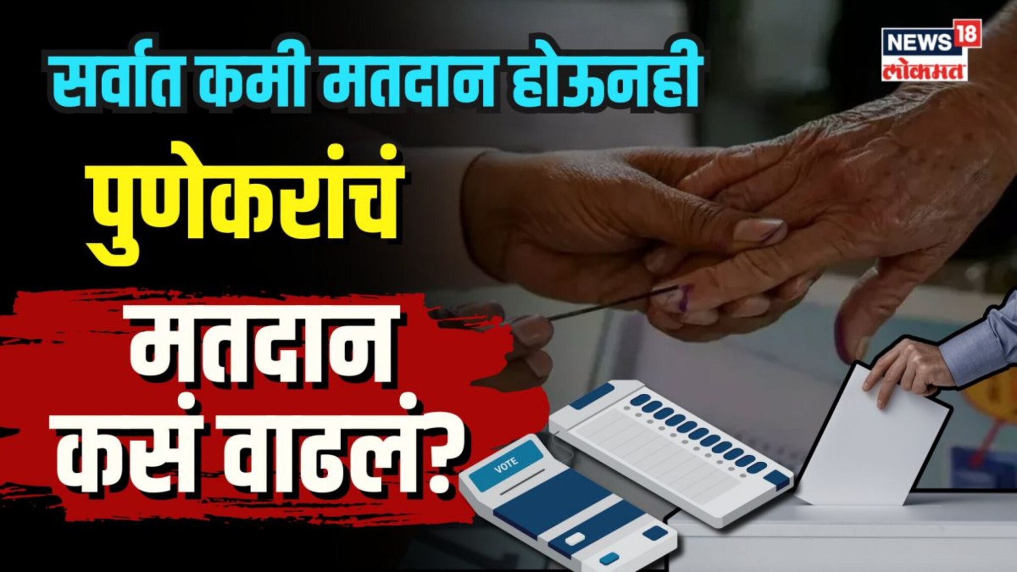 सर्वात कमी मतदान होऊनही पुणेकरांचं मतदान कसं वाढलं? | N18V