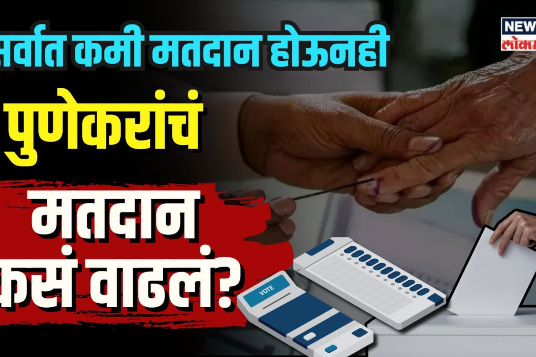 सर्वात कमी मतदान होऊनही पुणेकरांचं मतदान कसं वाढलं? | N18V