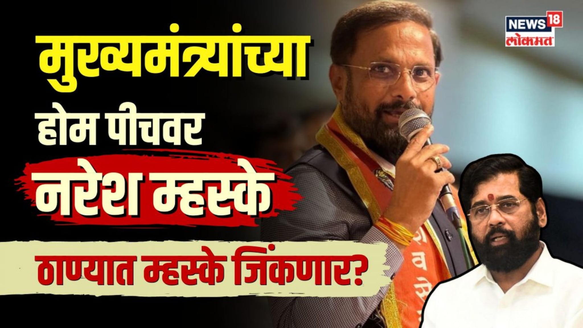 CM Shindeच्या ठाण्यातून Naresh Mhaske मैदानात! महापालिका ते Loksabha… आव्हान किती मोठं? 
