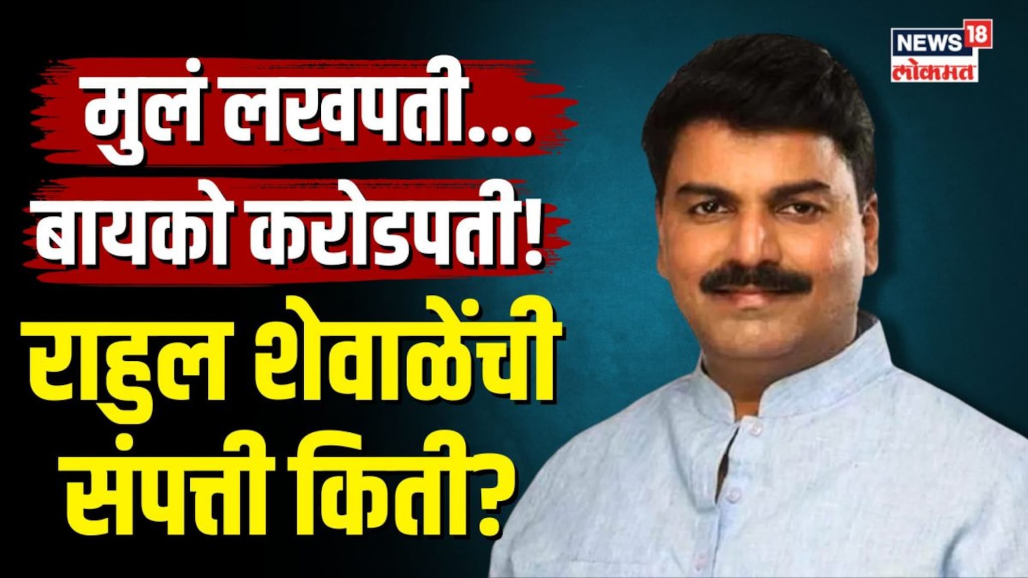 मुलं लखपती... बायको करोडपती! महायुतीच्या Rahul Shewaleची संपत्ती किती?