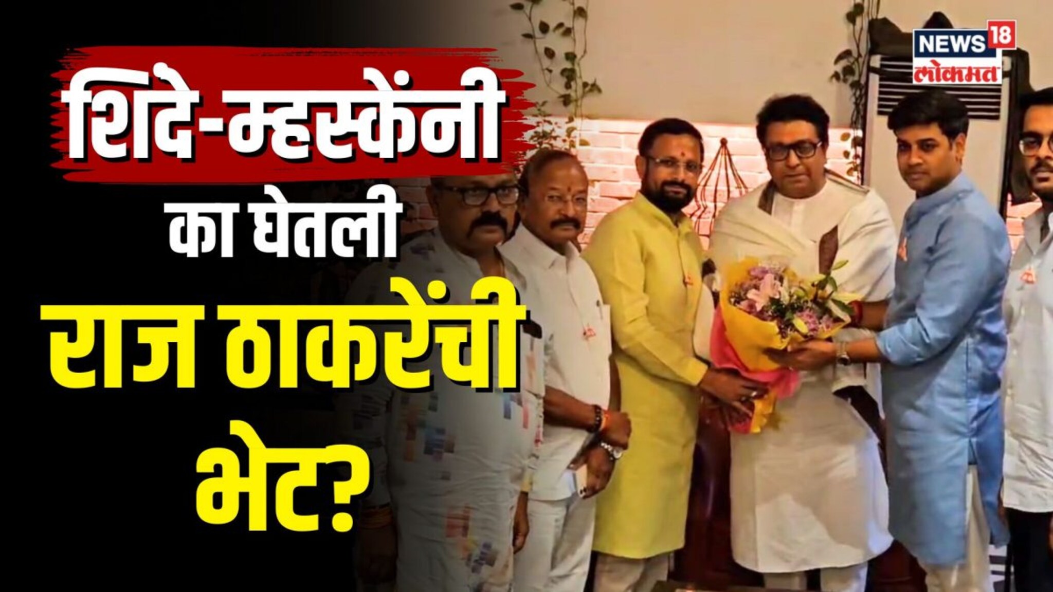 Raj Thackeray Shrikant Shinde : श्रीकांत शिंदे-नरेश म्हस्केंनी का घेतली राज ठाकरेंची भेट?