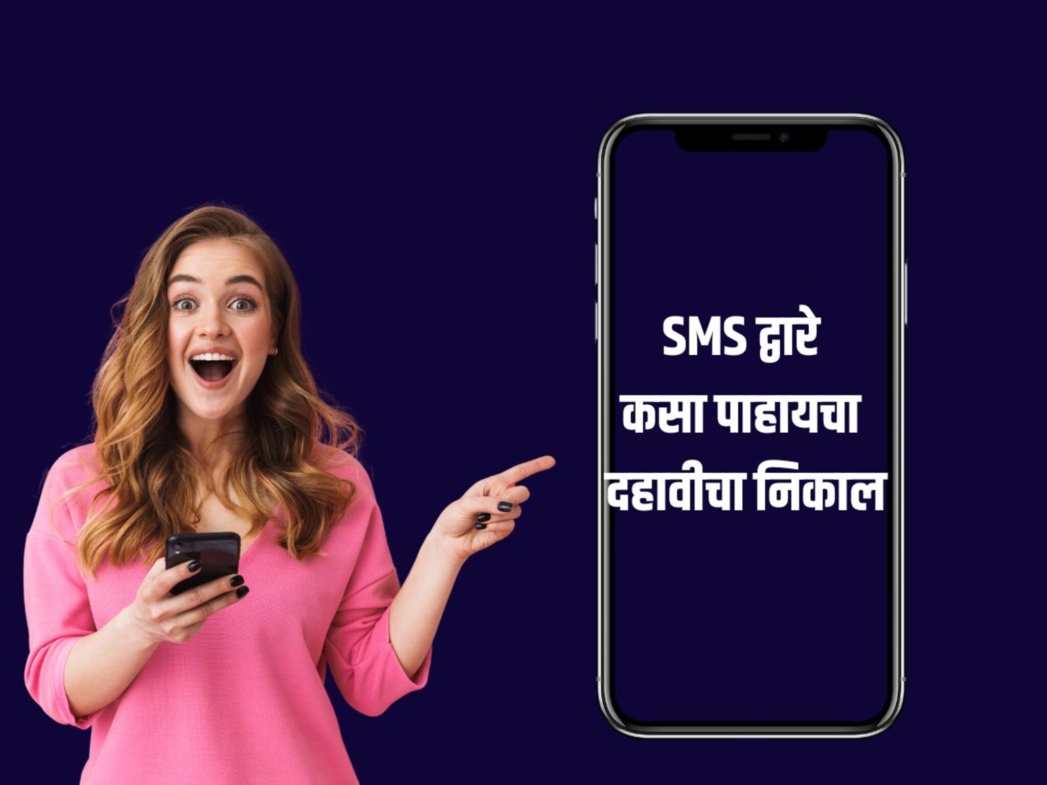Maharashtra SSC Result 2024 :  लाईट गेली चिंता नको, इंटरनेशिवायही घरबसल्या असा पाहा निकाल
