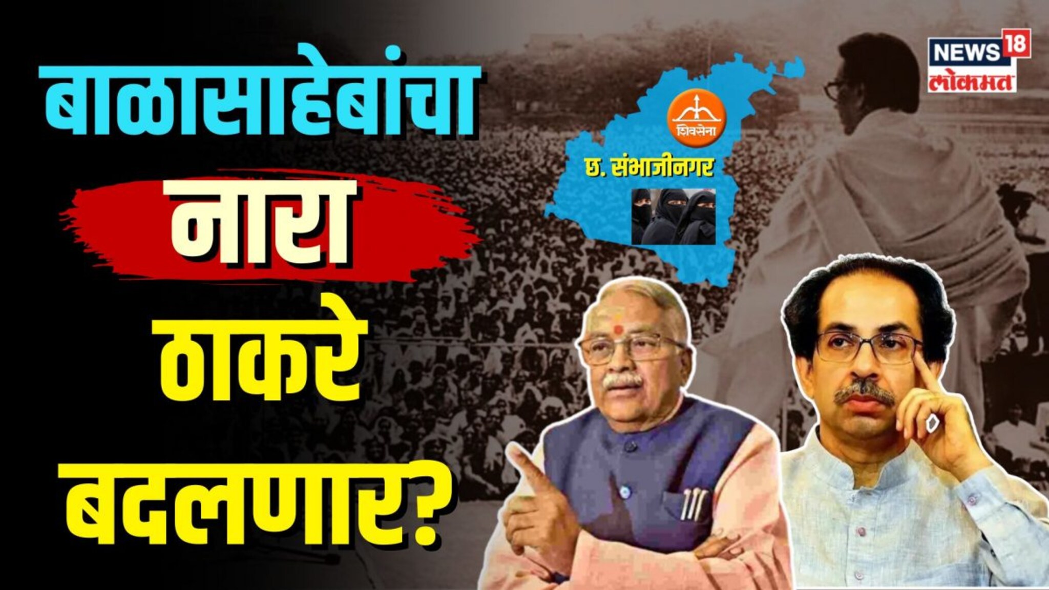 Balasaheb Thackeray यांचा नारा ठाकरे बदलणार? खान की बाणवरून Shivsenaत घमासान? । Khan Vs Baan । NW1