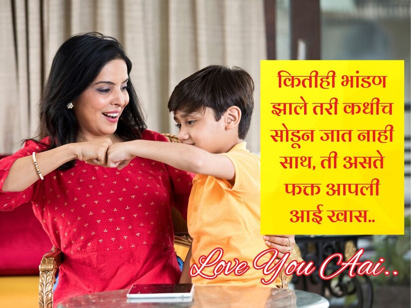 कितीही भांडण झाले तरी कधीच सोडून जात नाही साथ, ती असते फक्त आपली आई खास.. Love You Aai..!