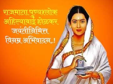 पुण्यश्लोक अहिल्याबाई होळकर यांना जयंतीनिमित्त विनम्र अभिवादन..! पुण्यश्लोक अहिल्याबाई होळकर यांना जयंतीनिमित्त विनम्र अभिवादन..!