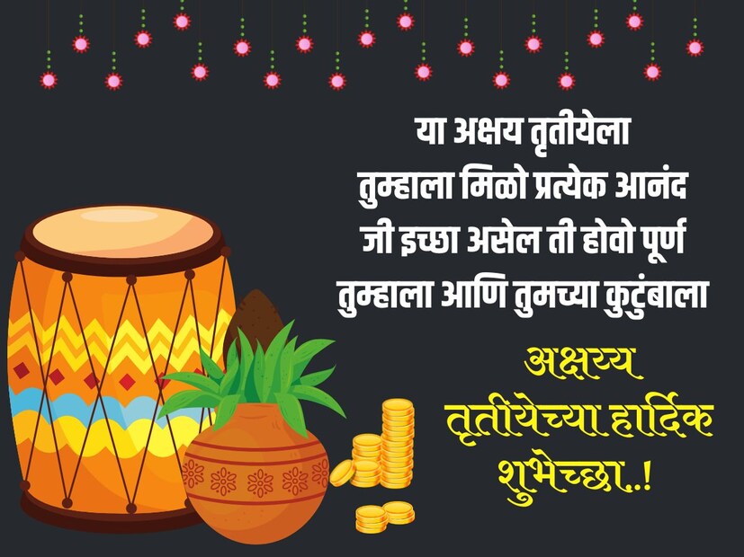  या अक्षय्य तृतीयेलातुम्हाला मिळो प्रत्येक आनंदजी इच्छा असेल ती होवो पूर्णतुम्हाला आणि तुमच्या कुटुंबाला..!