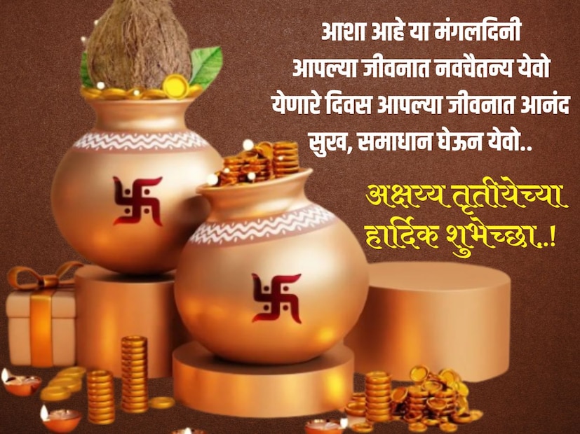आशा आहे या मंगलदिनीआपल्या जीवनात नवचैतन्य येवो येणारे दिवस आपल्या जीवनात आनंद सुख, समाधान घेऊन येवो.. अक्षय्य तृतीयेच्या हार्दिक शुभेच्छा..! 