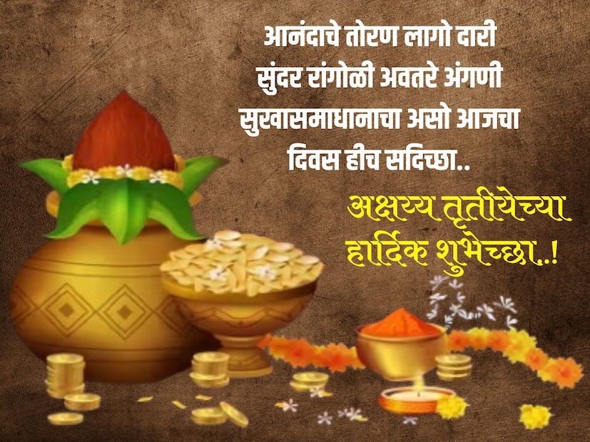 आनंदाचे तोरण लागो दारीसुंदर रांगोळी अवतरे अंगणी सुखासमाधानाचा असो आजचा दिवस हीच सदिच्छा.. अक्षय्य तृतीयेच्या हार्दिक शुभेच्छा..! 