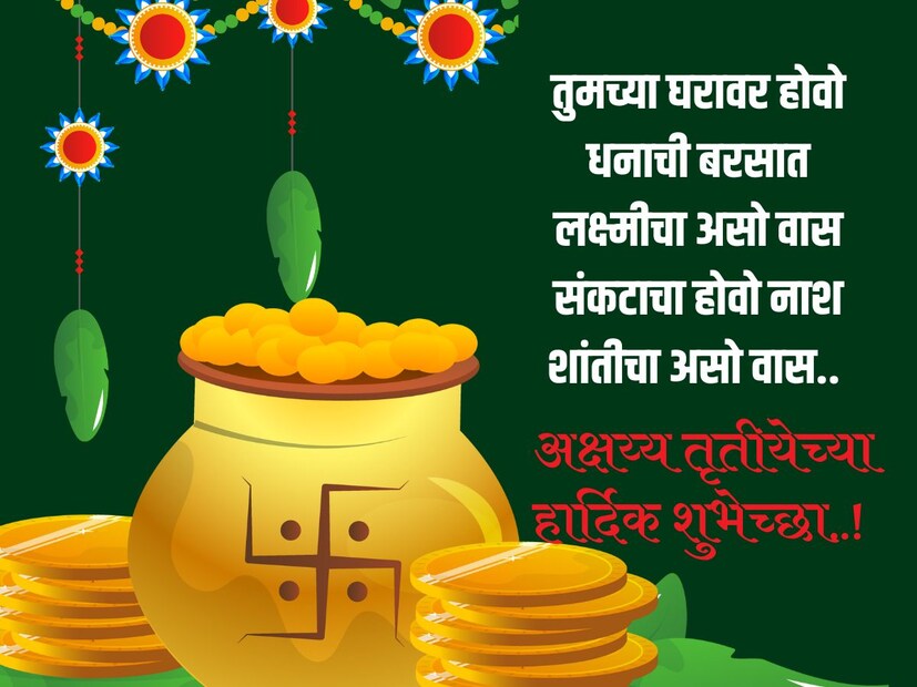 तुमच्या घरावर होवो धनाची बरसातलक्ष्मीचा असो वास संकटाचा होवो नाश शांतीचा असो वास.. अक्षय्य तृतीयेच्या हार्दिक शुभेच्छा..! 