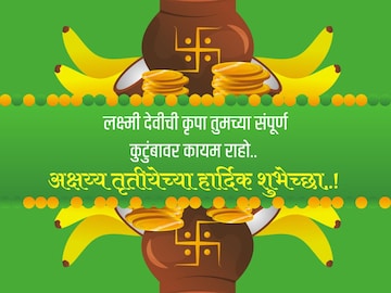 अक्षय्य तृतीयेच्या 'या' शुभेच्छांनी प्रियजनांचा दिवस करा गोड!