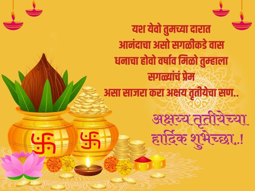  यश येवो तुमच्या दारातआनंदाचा असो सगळीकडे वासधनाचा होवो वर्षाव मिळो तुम्हाला सगळ्यांचं प्रेमअसा साजरा करा अक्षय तृतीयेचा सण..अक्षय्य तृतीयेच्या ..!