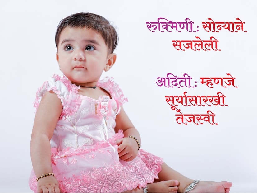 रुक्मिणी : सोन्याने सजलेली, अदिती : म्हणजे सूर्यासारखी तेजस्वी रुक्मिणी : सोन्याने सजलेली, अदिती : म्हणजे सूर्यासारखी तेजस्वी