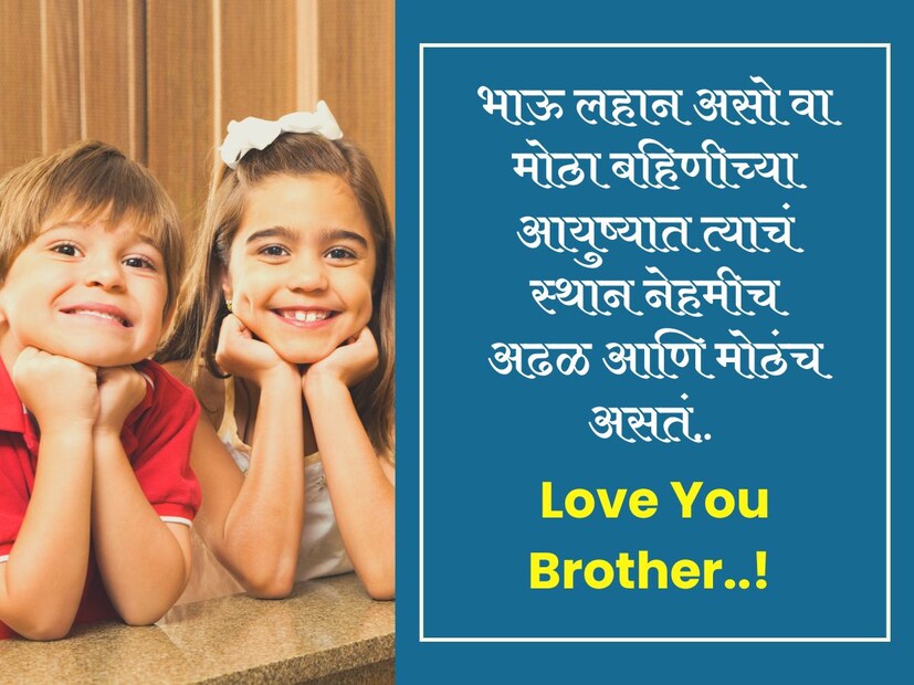 भाऊ लहान असो वा मोठा बहिणीच्या आयुष्यात त्याचं स्थान नेहमीच अढळ आणि मोठंच असतं.. 
