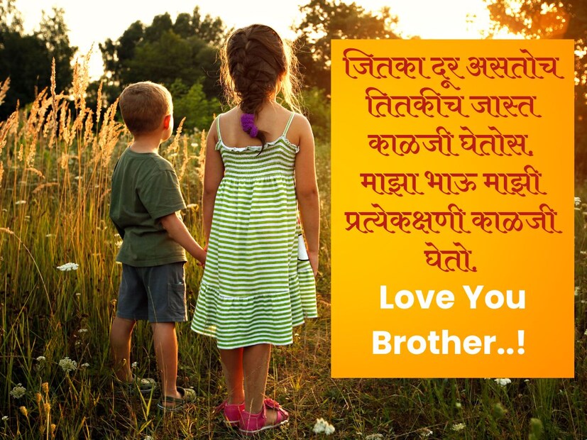 जितका दूर असतोच तितकीच जास्त काळजी घेतोस, माझा भाऊ माझी प्रत्येकक्षणी काळजी घेतो.. 
