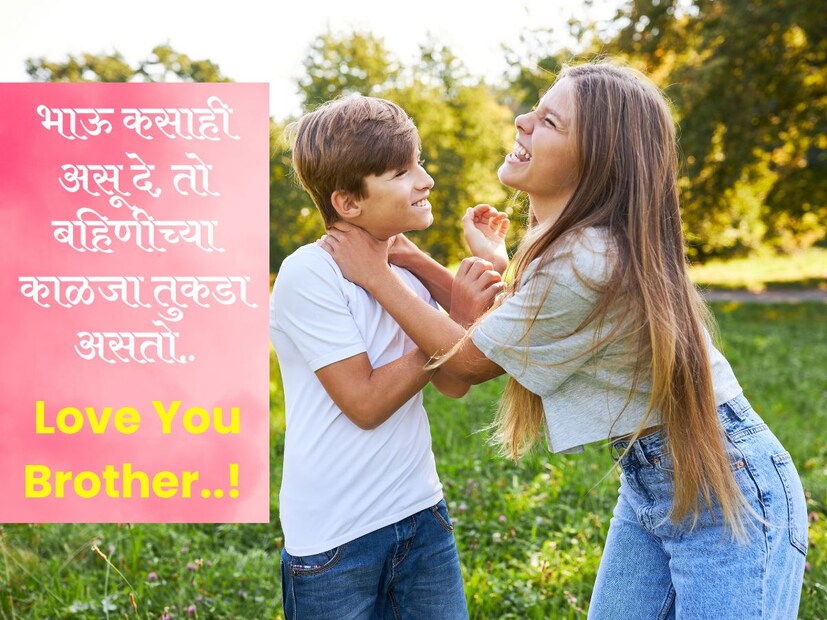 भाऊ कसाही असू दे, तो बहिणीच्या काळजा तुकडा असतो.. 