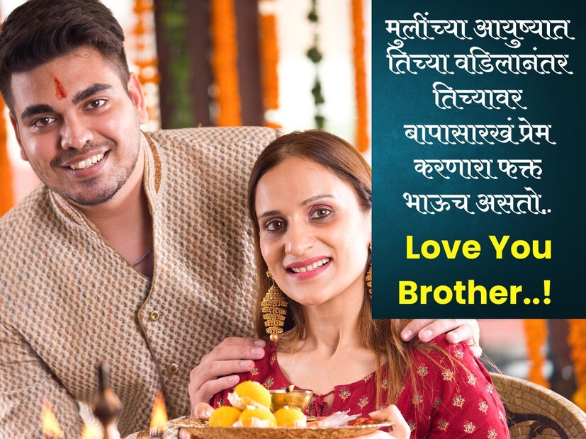 मुलींच्या आयुष्यात तिच्या वडिलानंतर तिच्यावर बापासारखं प्रेम करणारा फक्त भाऊच असतो.. 