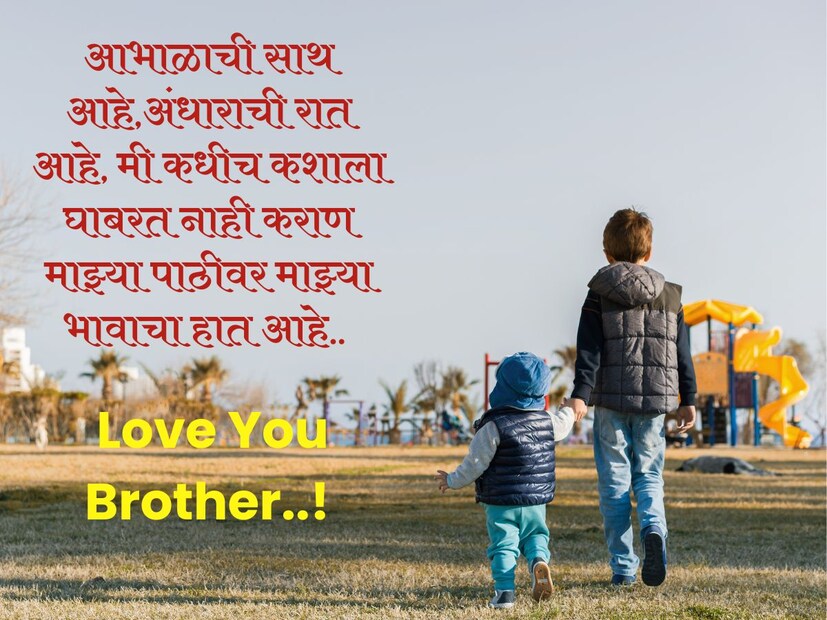 आभाळाची साथ आहे, अंधाराची रात आहे, मी कधीच कशाला घाबरत नाही. कारण माझ्या पाठीवर माझ्या भावाचा हात आहे.. 