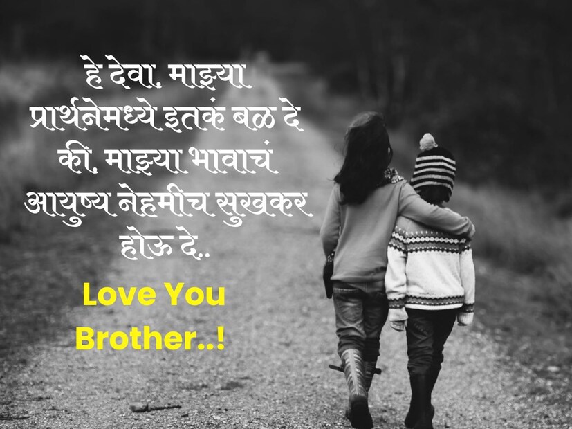 हे देवा, माझ्या प्रार्थनेमध्ये इतकं बळ दे की, माझ्या भावाचं आयुष्य नेहमीच सुखकर होऊ दे..