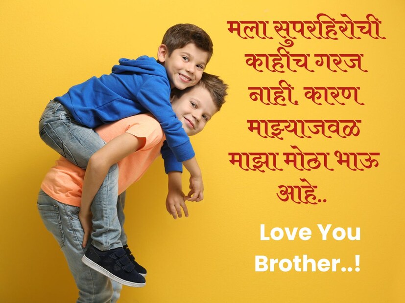 मला सुपरहिरोची काहीच गरज नाही. कारण माझ्याजवळ माझा मोठा भाऊ आहे.. 