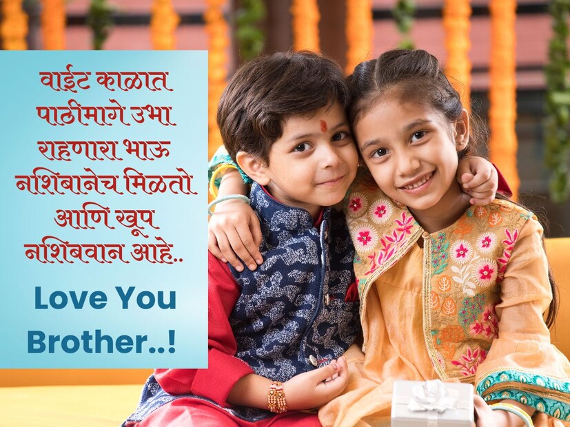 वाईट काळात पाठीमागे उभा राहणारा भाऊ नशिबानेच मिळतो आणि खूप नशिबवान आहे.. 