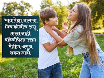 आपल्या भाऊ-बहिणीला द्या आजच्या दिवसाच्या खास शुभेच्छा..! आपल्या भाऊ-बहिणीला द्या आजच्या दिवसाच्या खास शुभेच्छा..!