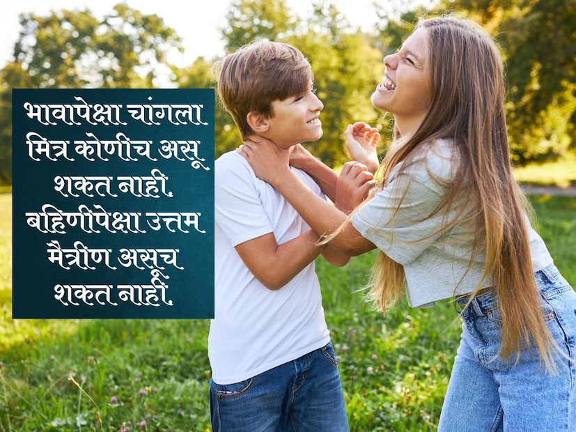 भावापेक्षा चांगला मित्र कोणीच असू शकत नाही. बहिणीपेक्षा उत्तम मैत्रीण असूच शकत नाही. भावापेक्षा चांगला मित्र कोणीच असू शकत नाही. बहिणीपेक्षा उत्तम मैत्रीण असूच शकत नाही.