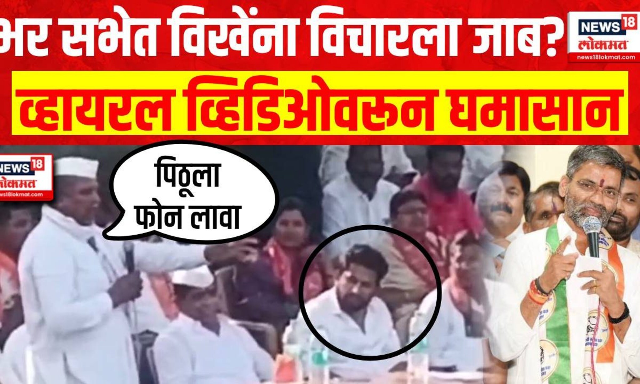 Sujay Vikhe Patil Viral Video । भर सभेत विखेंना विचारला जाब? व्हायरल व