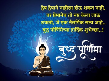बुद्धपौर्णिमेनिमित्त Whatsapp Status ला ठेवा गौतम बुद्धांचे विचार